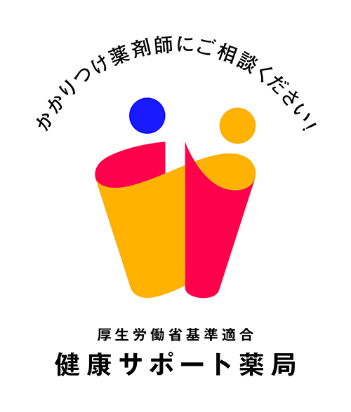 健康サポート薬局